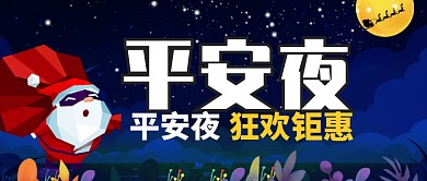 蓝色欢乐节日平安夜狂欢公众号首图