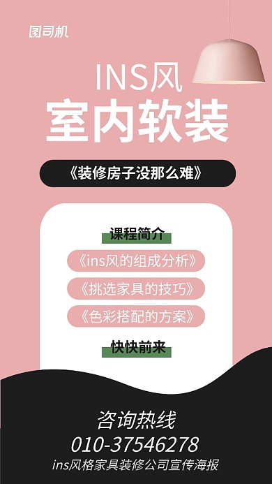 ins风格家具装修公司宣传海报