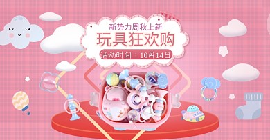 婴儿玩具秋冬新势力周秋上新淘宝促销海报