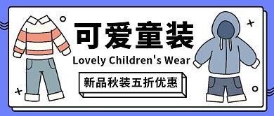 可爱童装打折公众号首图