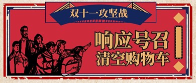 红色复古节日双十一清空购物车首图