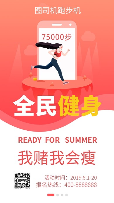 简约全名健身手机海报