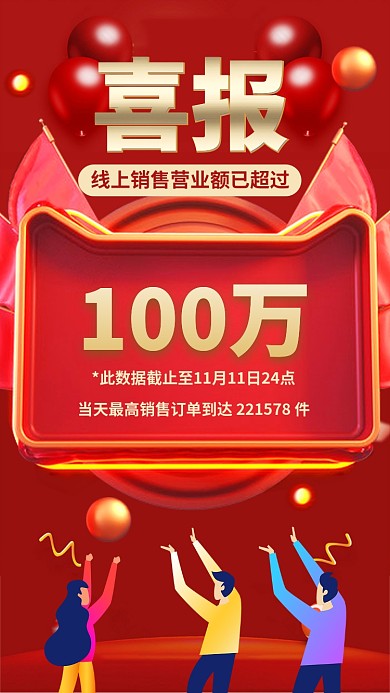 喜报战报双十一双十二捷报手机海报
