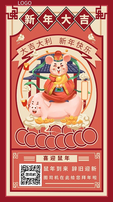 新年大吉手机海报