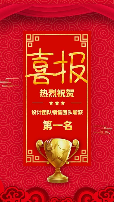 红色质感销售业绩战报喜报贺报手机海报