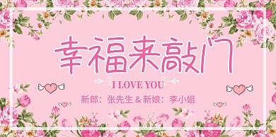 浪漫幸福花卉新婚结婚展板