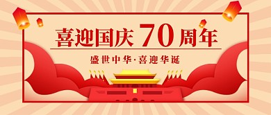 建国70周年国庆公众号首图