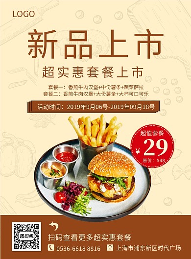 米咖色创意美食汉堡新品上市印刷海报