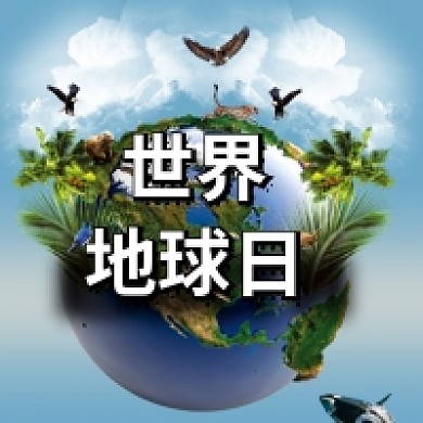 世界地球日摄影简约公众号次图