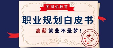 教育培训职业公众号首图