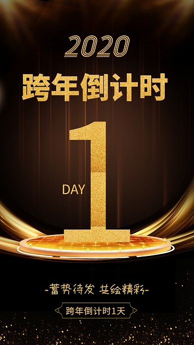 2020年跨年倒计时1天海报