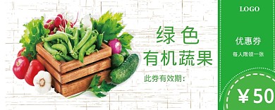 绿色有机蔬菜