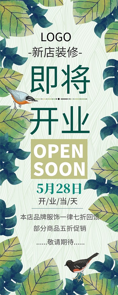小清新绿叶开业优惠易拉宝