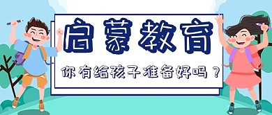 卡通手绘儿童启蒙教育广告微信公众号素材图片