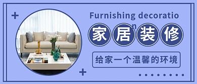 家居装修公众号首图