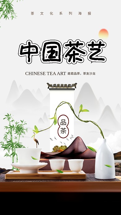 中国茶艺茶文化手机海报