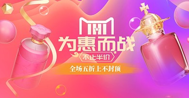粉色调双十一化妆品半价促销电商海报
