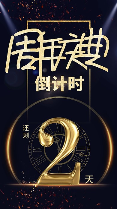 黑金风大气周年庆典倒计时手机海报