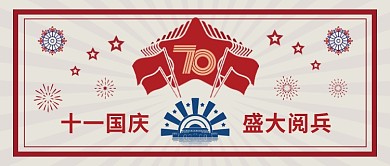 十一国庆盛大阅兵公众号首图