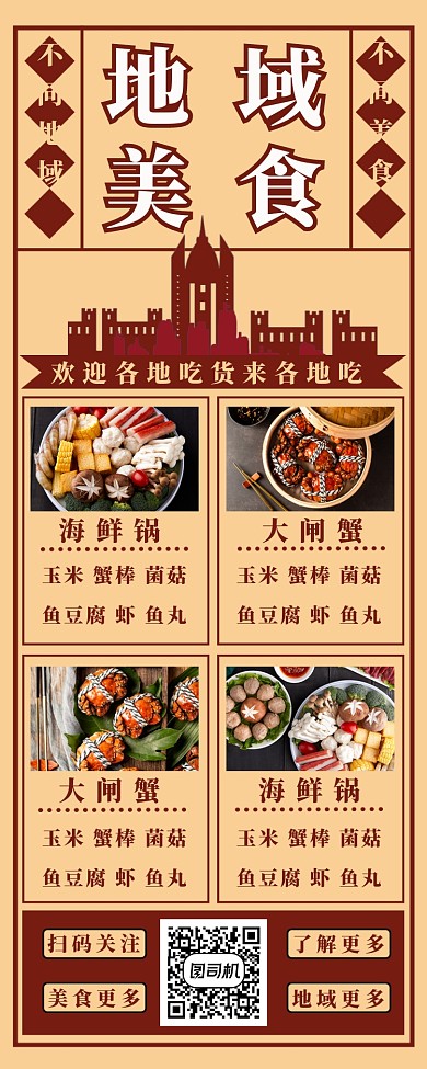地域美食长图海报