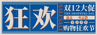 复古双十一淘宝电商banner图