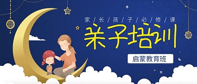 蓝色卡通插画温馨亲子教育公众号首图