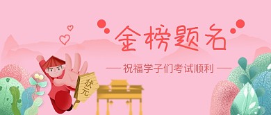 手绘插画高考微信公众号素材图片