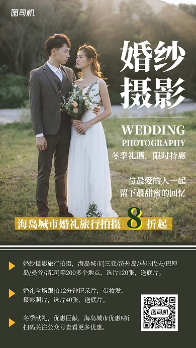 婚礼拍摄旅拍手机海报