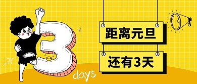 元旦快乐公众号首图