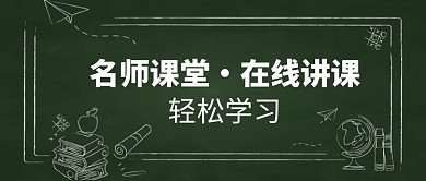 创意在线课堂公众号首图