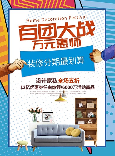房地产家装促销家装节装修促销时尚海报