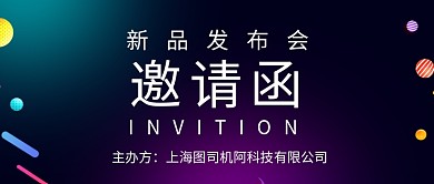 邀请函创意彩色公众号首图