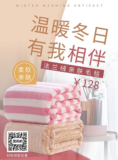 简约小清新毛毯促销海报