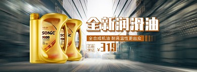天猫汽车用品润滑油全新上市优惠促销淘宝banner