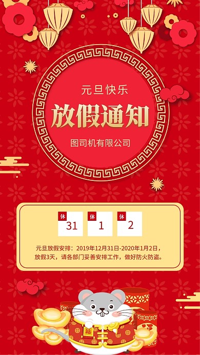新年元旦公司企业放假通知海报
