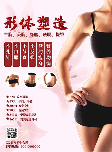 红色简约塑造身材海报