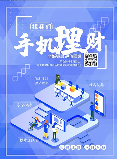 蓝紫色手机理财印刷海报
