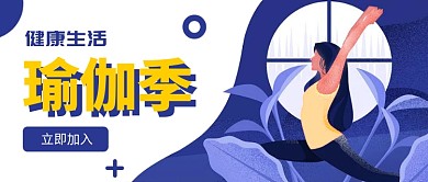 健康生活瑜伽季运动健身扁平化首图
