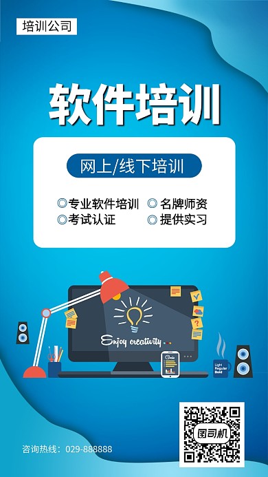 专业软件线上线下培训名牌师资培训手机海报