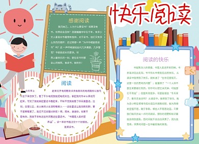 快乐阅读创意公益宣传小报