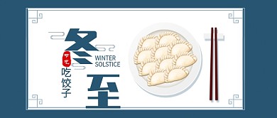 简约卡通筷子饺子盘子节气冬至公众号首图