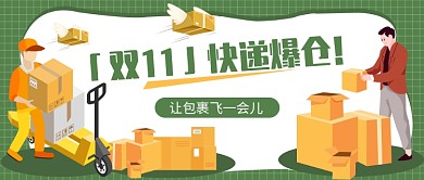 双11快递爆仓公众号首图