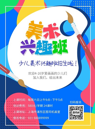 创意美术兴趣班招生海报