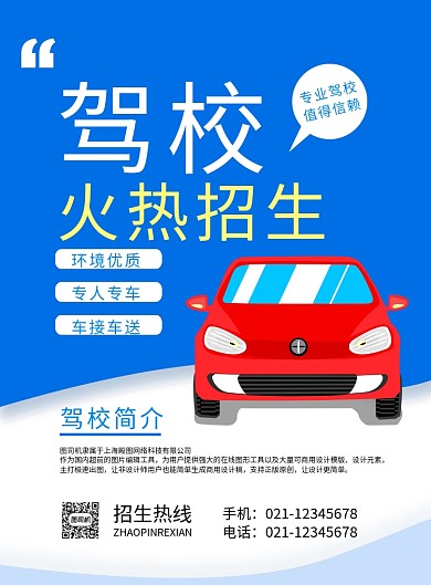蓝色简约创意驾校招生培训宣传海报