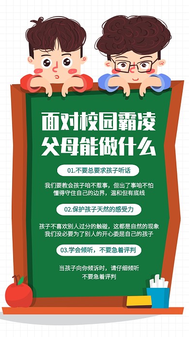 创意插画校园霸凌父母怎么做手机海报