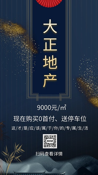 高端房地产手机海报