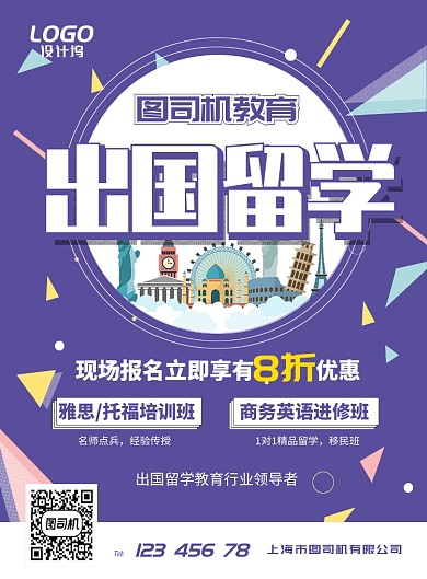 出国留学教育培训学习海报模板