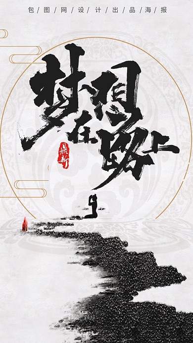简约古风梦想在路上励志宣传手机海报
