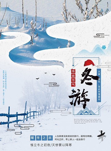 冬游海报