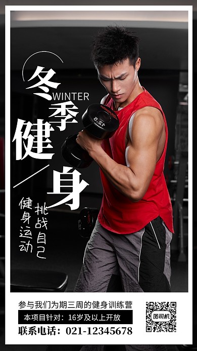 简约风冬季运动健身计划宣传手机海报